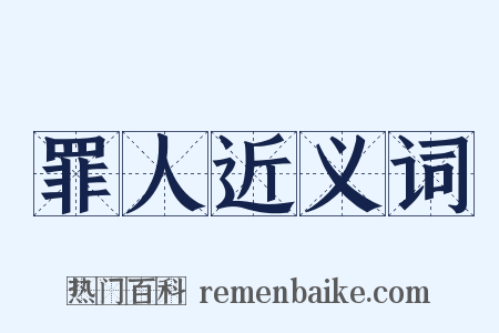 罪人近义词是什么意思的图片